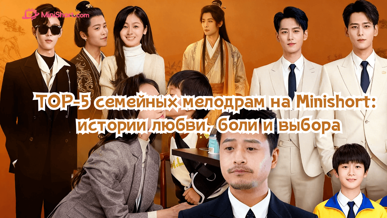 TOP-5 семейных мелодрам на Minishort: истории любви, боли и выбора