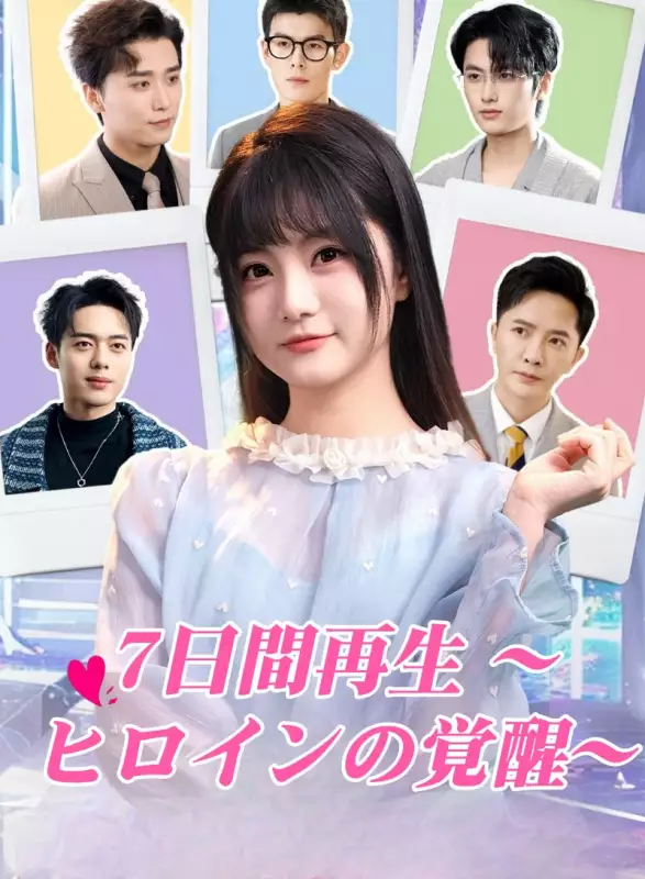 7日間再生 ～ヒロインの覚醒～