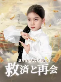  運命を逆転する旅：救済と再会