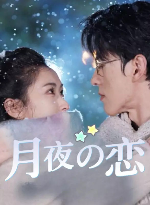 月明りの下の愛