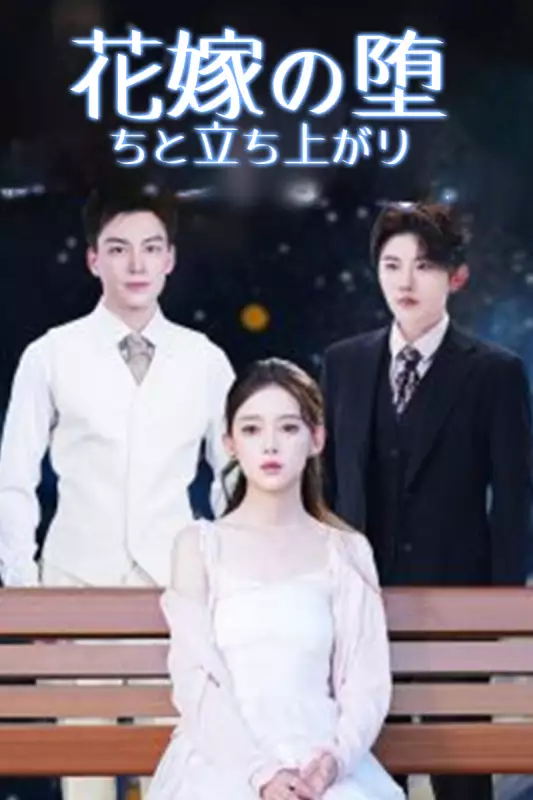 花嫁の堕ちと立ち上がり