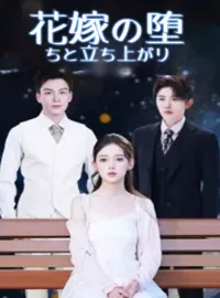 花嫁の堕ちと立ち上がり