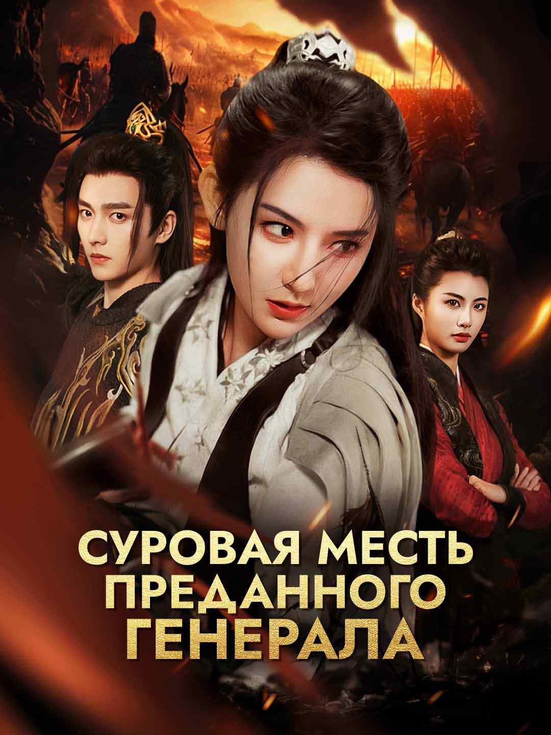 Суровая месть преданного генерала