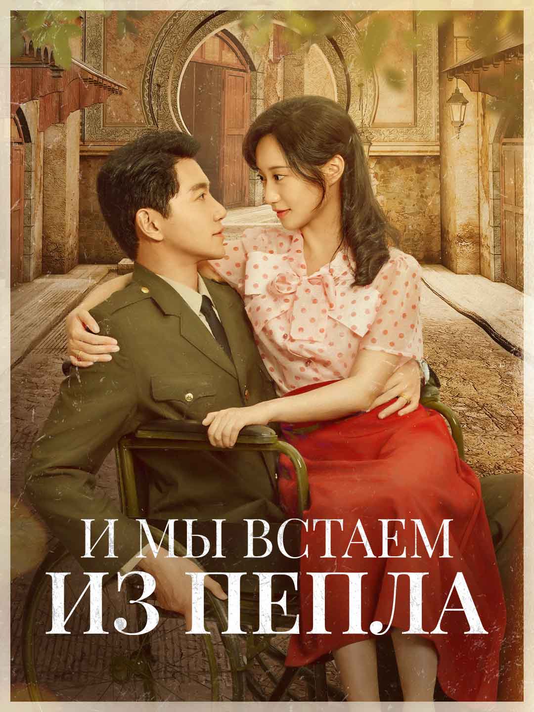 И мы встаем из пепла