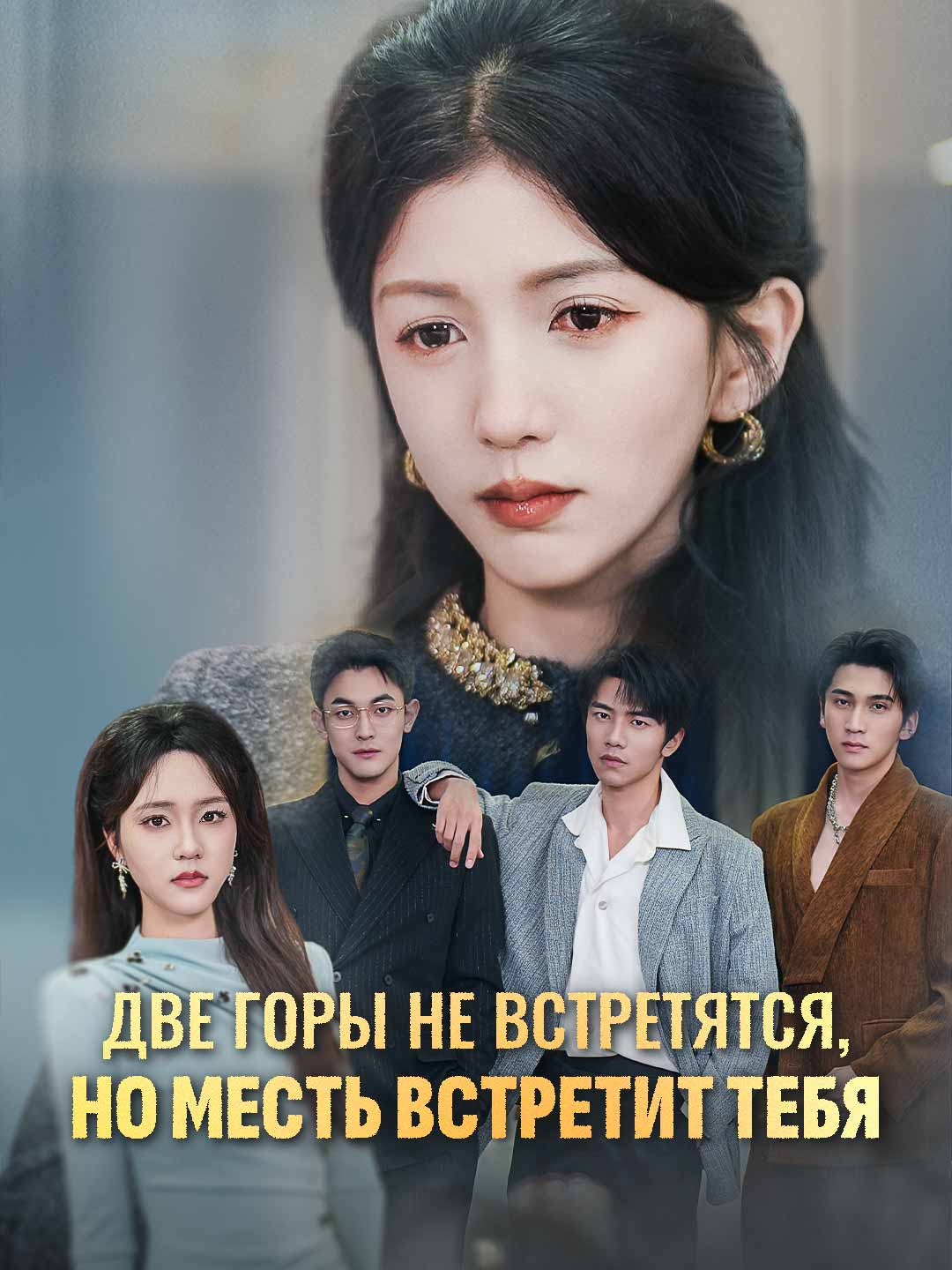 Две горы не встретятся, но месть встретит тебя