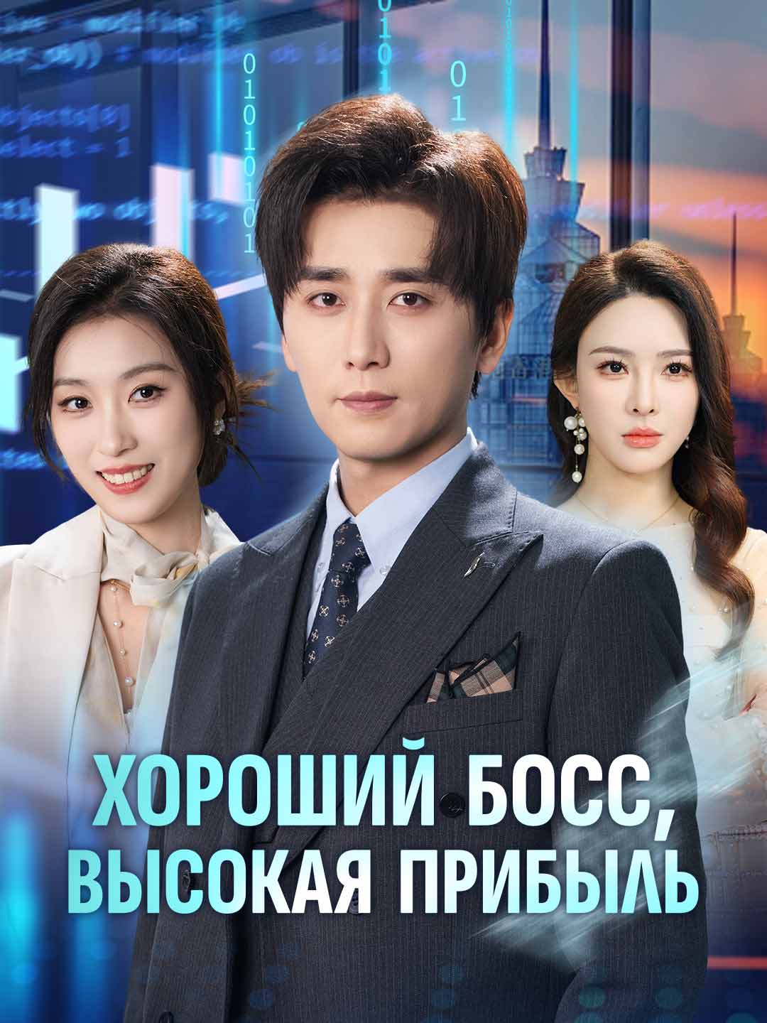 Хороший босс, высокая прибыль