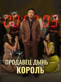 Продавец дынь — король