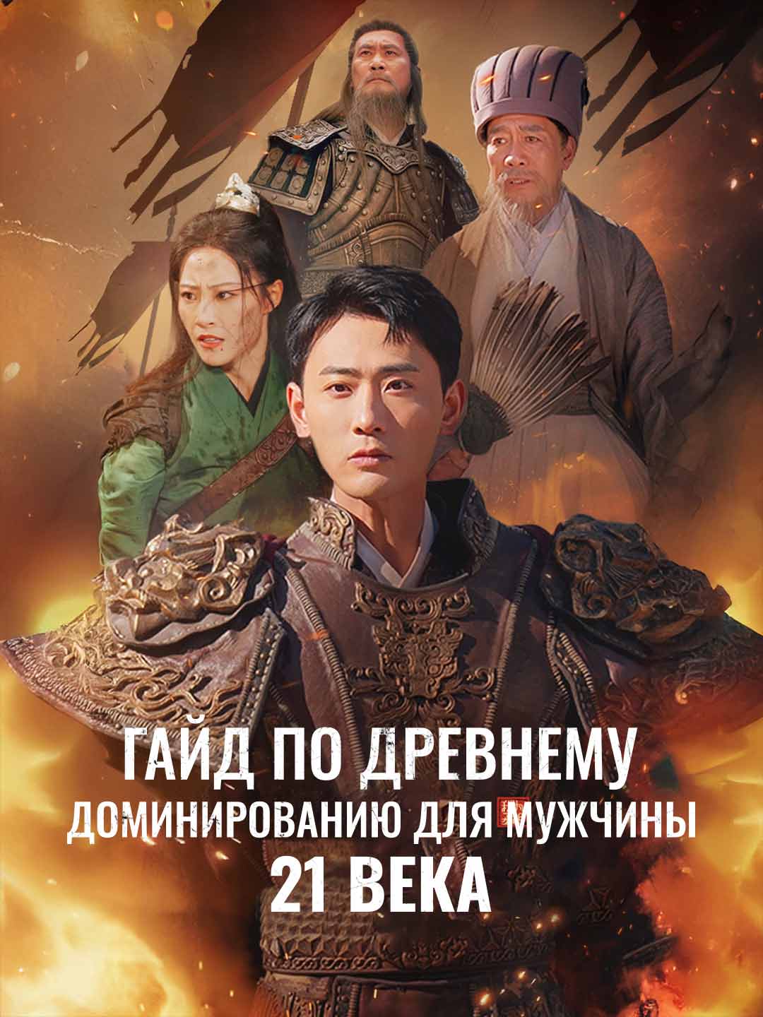 Гайд по древнему доминированию для мужчины 21 века