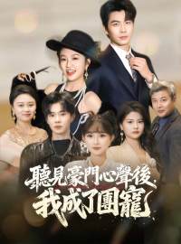 聽見豪門心聲後，我成了團寵