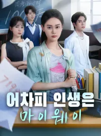 어차피 인생은 마이웨이