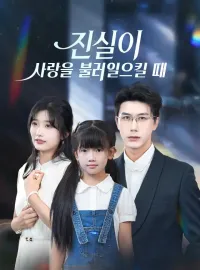 진실이 사랑을 불러일으킬 때