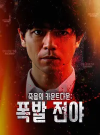 죽음의 카운트다운: 폭발 전야