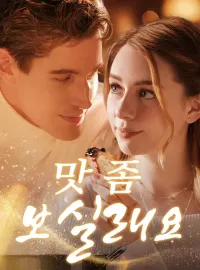 맛 좀 보실래요