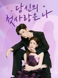 당신의 첫사랑은 나