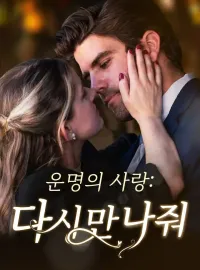 운명의 사랑: 다시 만나줘