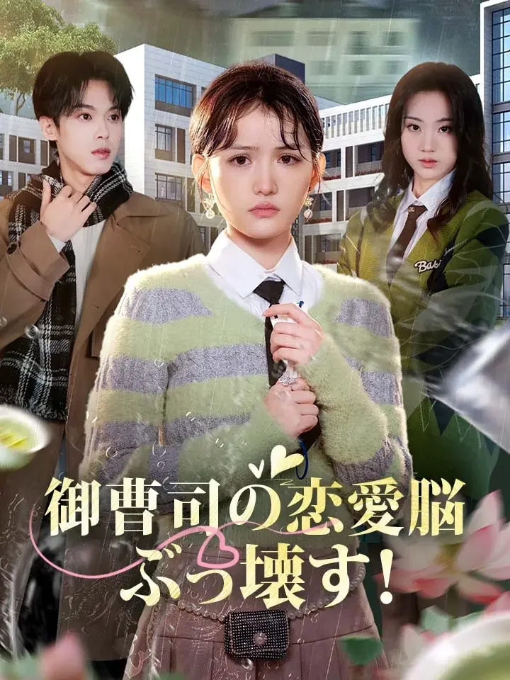 御曹司の恋愛脳、ぶっ壊す！