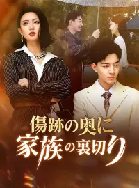 傷跡の奥に、家族の裏切り