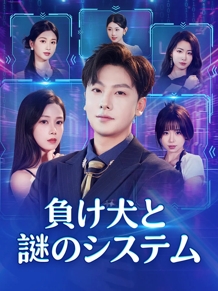 負け犬と謎のシステム