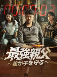 最強親父～我が子を守る～