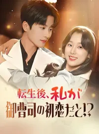 転生後、私が御曹司の初恋だと！？
