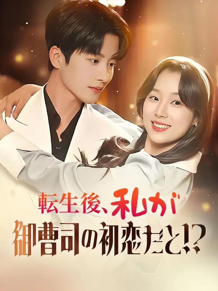 転生後、私が御曹司の初恋だと！？