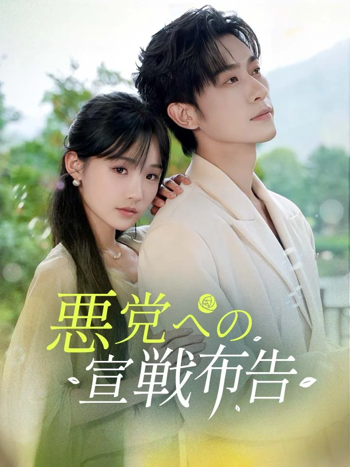 悪党への宣戦布告