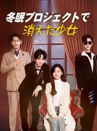 冬眠プロジェクトで消えた少女