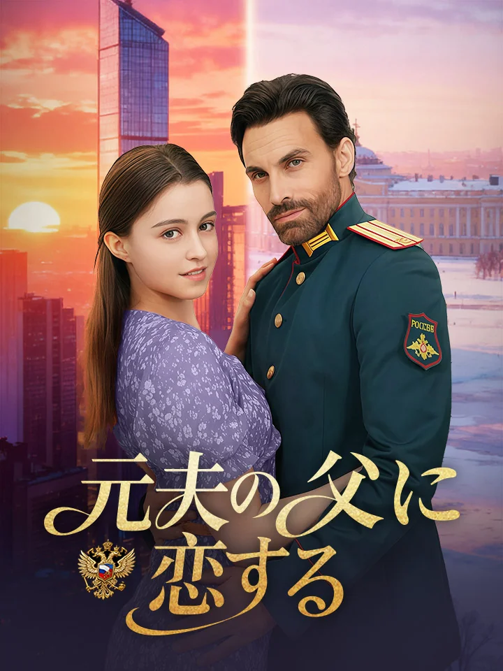 元夫の父に恋する