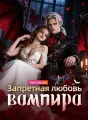 Запретная любовь вампира cover