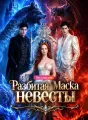 Разбитая маска невесты cover