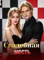Свадебная месть cover
