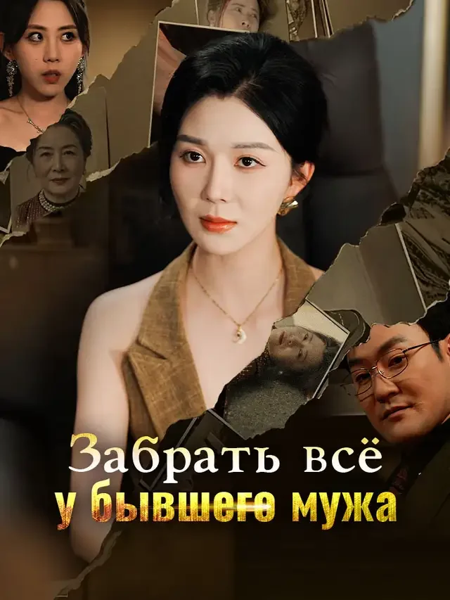 Забрать всё у бывшего мужа