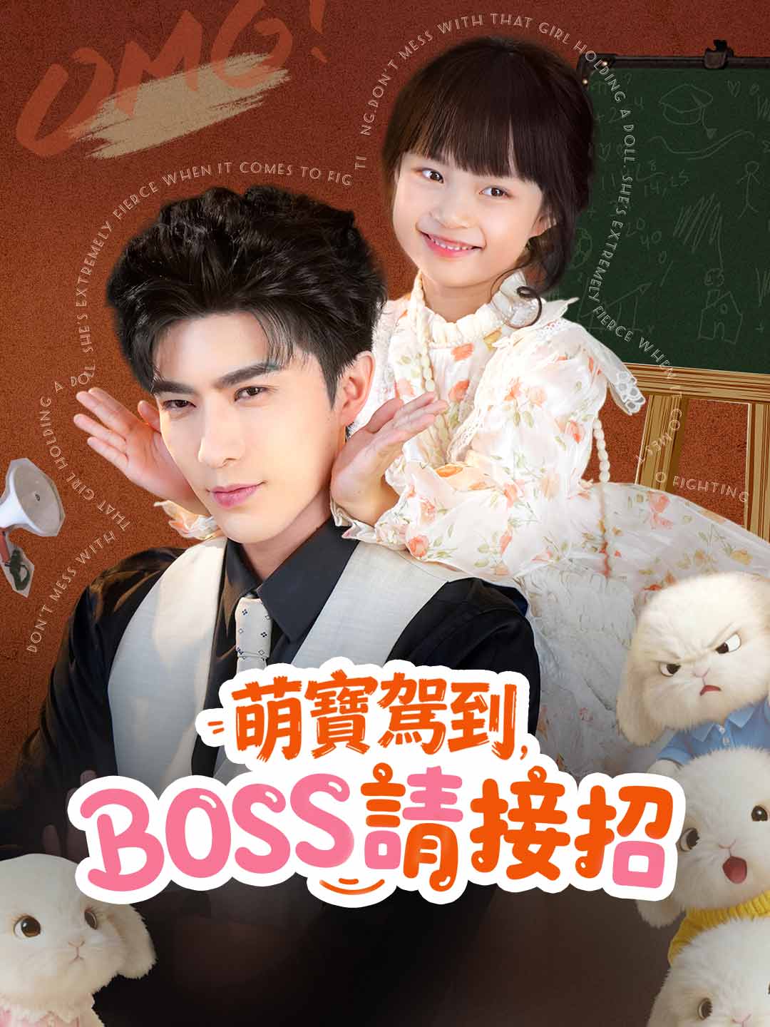 萌寶駕到，BOSS請接招