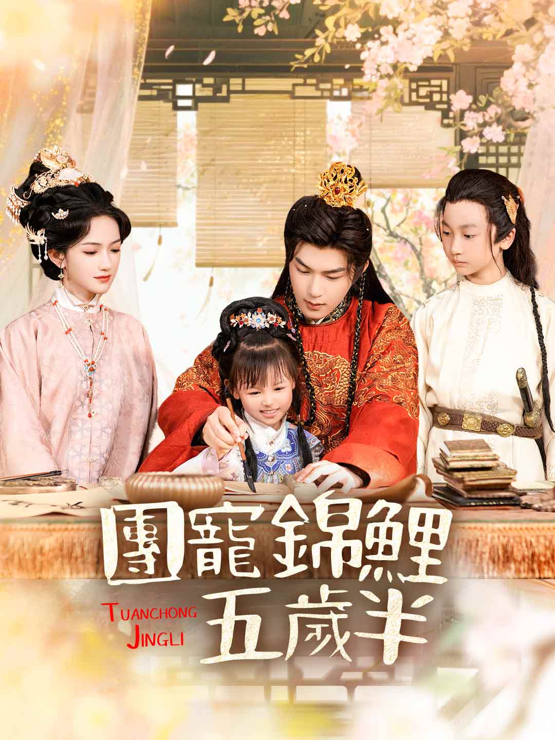 團寵錦鯉五歲半