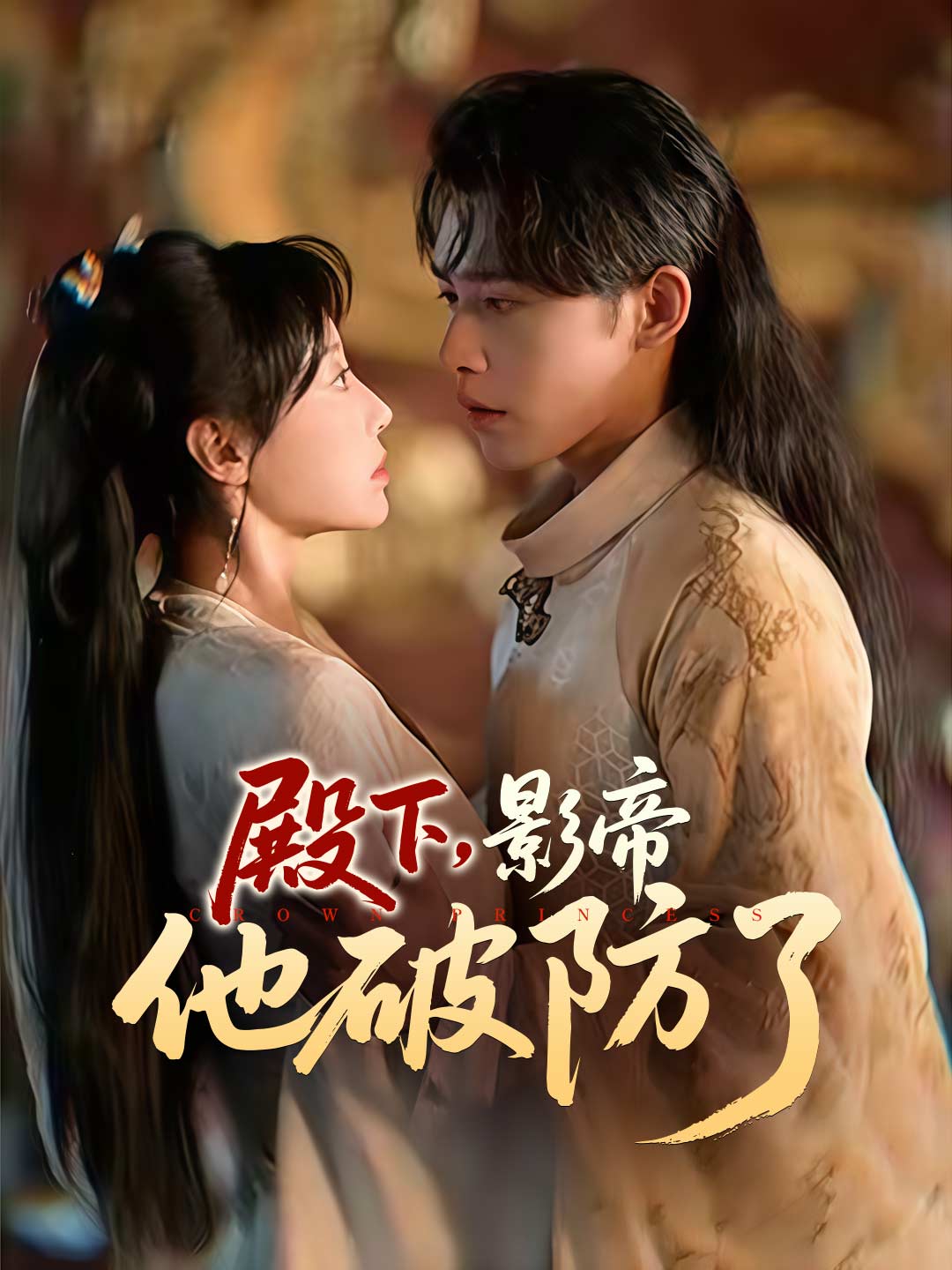 殿下，影帝他破防了