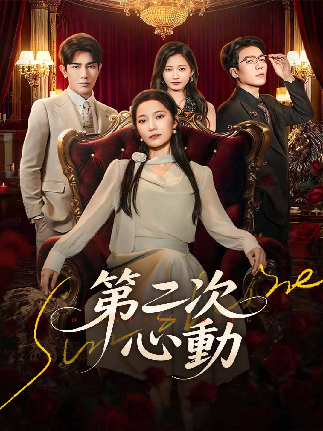 第二次心動 完整電影