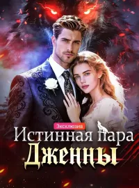 Истинная пара  Дженны