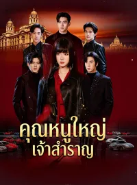 คุณหนูใหญ่เจ้าสำราญ