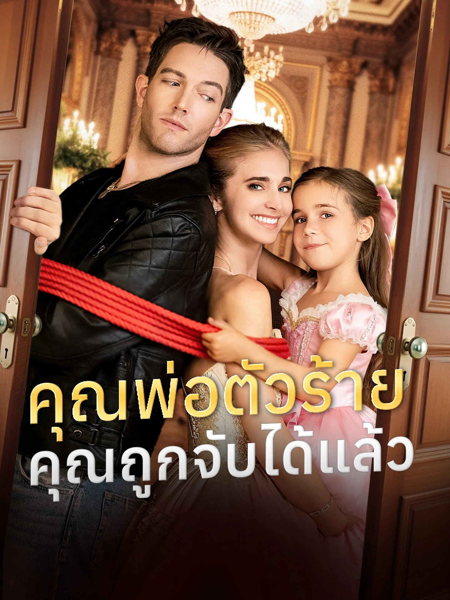 คุณพ่อตัวร้าย คุณถูกจับได้แล้ว