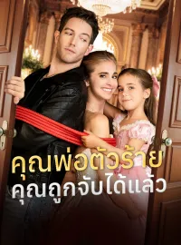 คุณพ่อตัวร้าย คุณถูกจับได้แล้ว