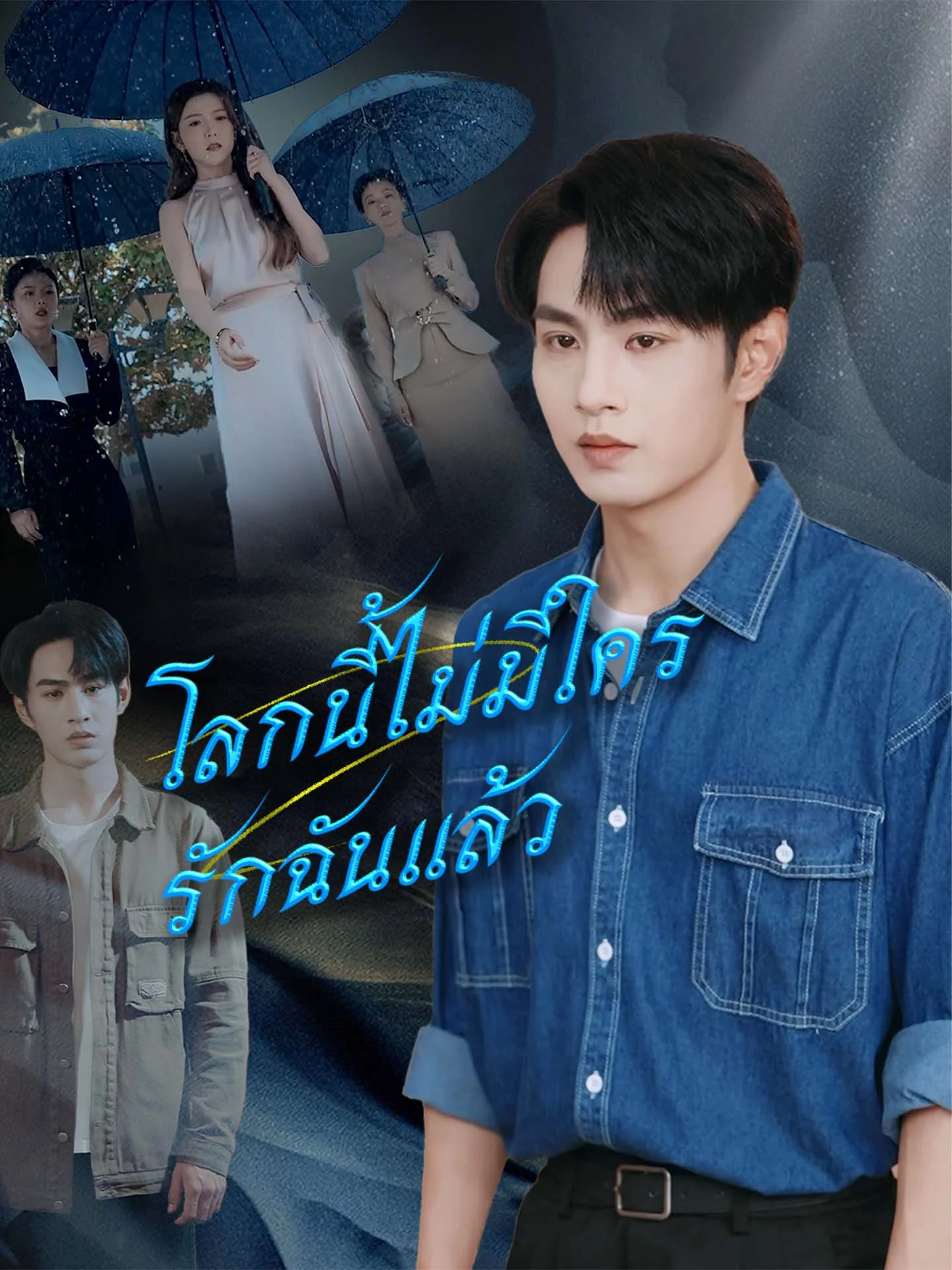โลกนี้ไม่มีใครรักฉันแล้ว