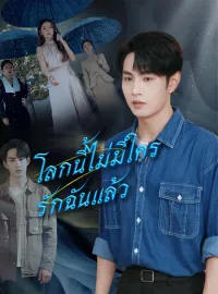 โลกนี้ไม่มีใครรักฉันแล้ว