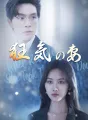 狂気の妻 cover