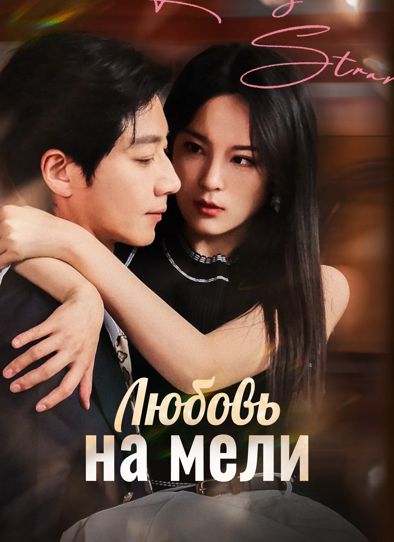 Любовь на мели