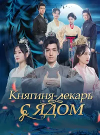 Княгиня-лекарь с ядом