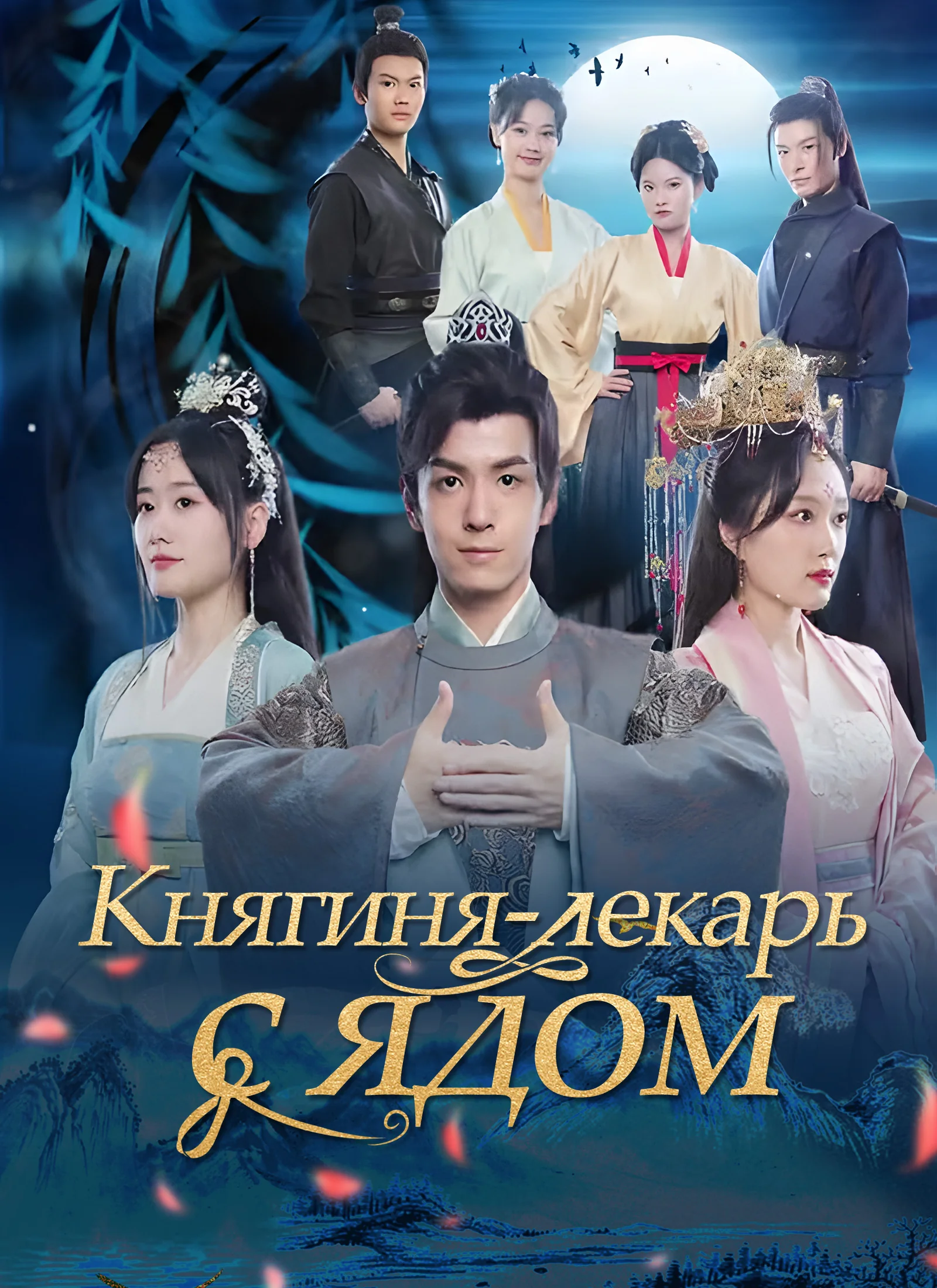 Княгиня-лекарь с ядом