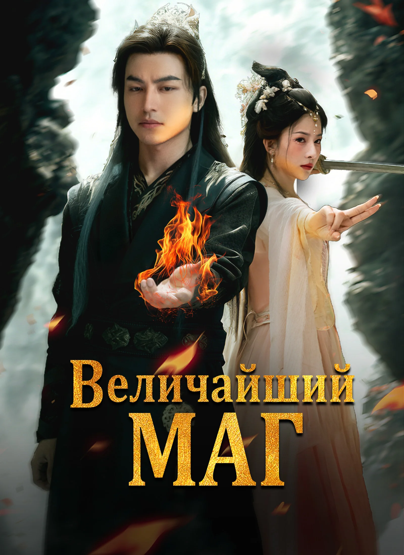 Величайший Маг