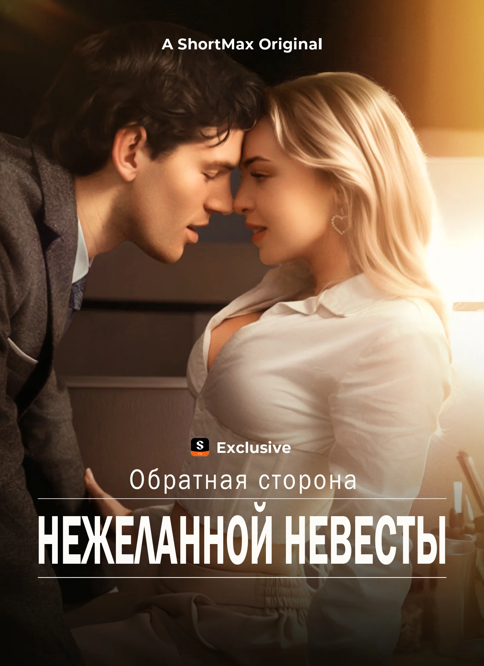 Обратная сторона нежеланной невесты