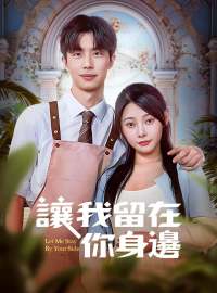 讓我留在你身邊