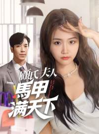 顧氏夫人馬甲滿天下